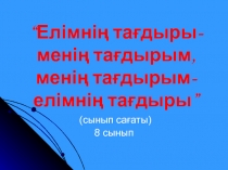 Елімнің тағдыры-менің тағдырым, менің тағдырым-елімнің тағдыры