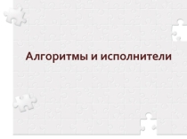 Презентация по информатике Алгоритмы и исполнители 4 класс