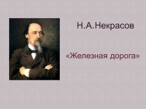 Презентация Некрасов Н.А. Железная дорога