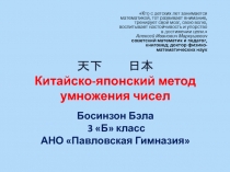 Презентация к проекту Китайско-японская система умножения