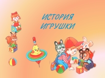: История игрушек