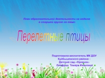 Презентация Образовательная деятельность в старшей группе по теме Перелетные птицы