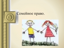 Урок обществознания по теме Семейное право.