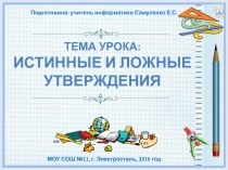 Презентация к уроку Истинные и ложные высказывания (2 класс)