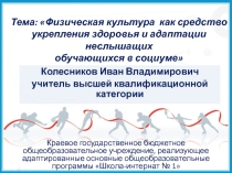 Презентация по физической культуре на тему: Физическая культура как средство укрепления здоровья и адаптации неслышащих обучающихся в социуме