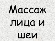 Массаж лица и шеи