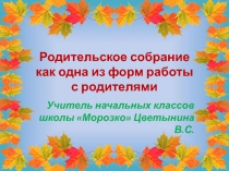 Выступление на педсовете Родительское собрание как одна из форм работы с родителями (из опыта работы)