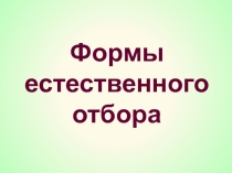 Презентация по биологии по теме Формы естественного отбора (10 класс)