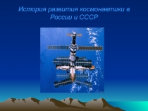Презентация по теме: Развитие космонавтики в России