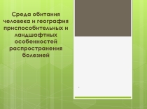 Презентация по географии на тему Среда обитания человека
