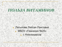 Презентация к уроку окружающего мира на тему  Витамины в организме.