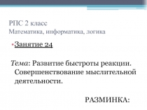 Презентация занятия по внеурочной деятельностиРазвитие быстроты реакции. Совершенствование мыслительной деятельности (математика, информатика, логика)
