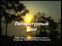 Презентация к внеклассному мероприятию Литературный ринг