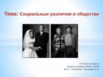 Презентация Социальные различия в обществе