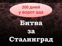 Сталинградская битва по Истории России (9 класс)