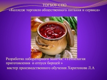 Организация процесса производства борщей