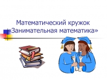 Презентация к занятию внеурочной деятельности по математике Занимательная математика.