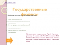 Презентация по теме: Государственные финансы