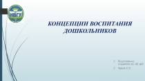 ПРЕЗЕНТАЦИЯ ПО САМООБРАЗОВАНИЮ  Концепция воспитания дошкольников