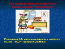 Презентация для уроков иностранного языка на тему Как сделать урок иностранного языка немного загадочным