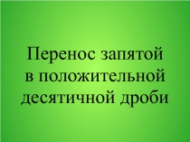 Перенос запятой в положительной десятичной дроби. 6 класс по учебнику С.М.Никольского