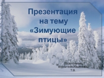 Зимующие птицы