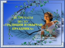Презентация: Традиции и обычаи праздника