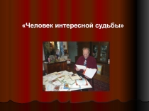 Презентация Человек интересной судьбы