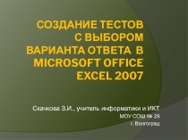Интерактивная обучающая презентация Создание тестов с выбором варианта ответа