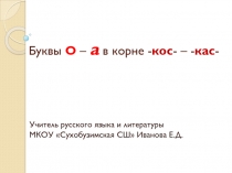 Презентация по русскому языку на тему Буквы О – а в корне -кос- – -кас- (6 класс)