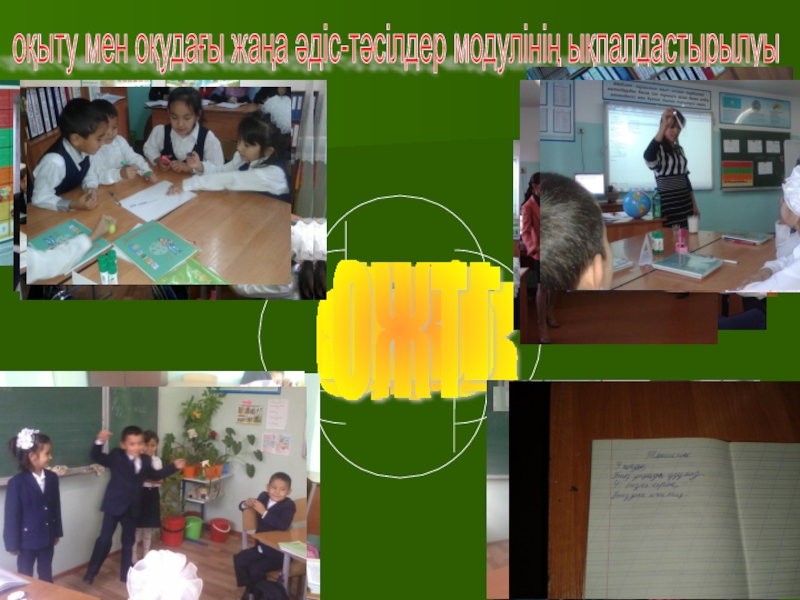 Оқыту мен оқудағы жаңа тәсілдер модулінің тізбектелген сабақтар топтамасына кіріктірілуі СТО ТДБО ЖЕСО ОБК ОYБжОБАКТоқыту мен оқудағы жаңа әдіс-тәсілдер модулінің ықпалдастырылуыОЖТ СТО ТДБО ЖЕСО ОБК ОYБжОБАКТоқыту мен оқудағы жаңа әдіс-тәсілдер модулінің ықпалдастырылуыОЖТ