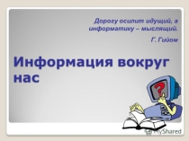 Информация и компьютер