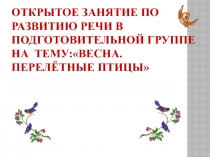 Презентация по развитию речи в подготовительной группе на тему: Перелетные птицы