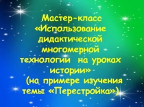 Мастер-класс по темеМастер-класс Использование дидактической многомерной технологии на уроках истории .ppt