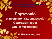 Презентація на тему Портфоліо вчителя початкових класів