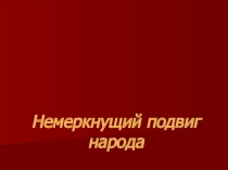 Презентация Немеркнущий подвиг народа