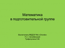 Презентация по математике подготовительной группы