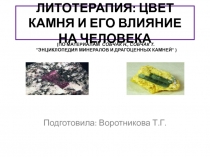 Литотерапия: ЦВЕТ КАМНЯ И ЕГО ВЛИЯНИЕ НА ЧЕЛОВЕКА