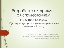 Презентация по информатике на тему Разработка алгоритмов с использованием подпрограмм