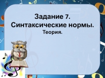 Презентация по теме Подготовка к ЕГЭ по русскому языку отработка задания 7.