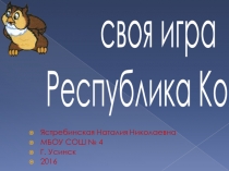 Презентация Своя игра Республика Коми
