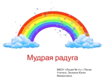 Презентация дидактической игры по математке для 6 класса Мудрая радуга