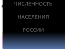 Презентация к уроку географии в 8 классе Численность населения России