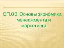 Презентация по Основам экономики, менеджмента и маркетинга