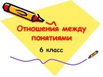 Интерактивная презентация по информатике на тему Отношения между понятиями (6 класс)