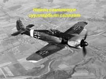 Презентация Немец самолётун суулларбыт саллаат