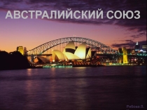 Презентация Австралийский Союз, 11 класс
