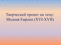 Презентация по истории Модная Европа в 16-17 вв