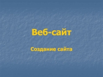 Презентация по информатике на тему создание веб сайт