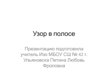 Презентация по изобразительному искусству Узор в полосе
